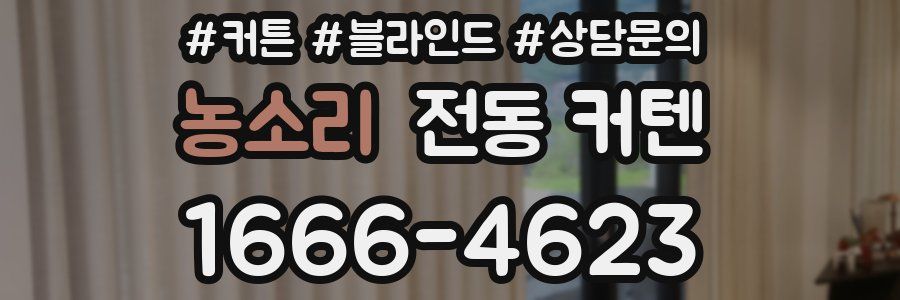 농소리 전동 커텐