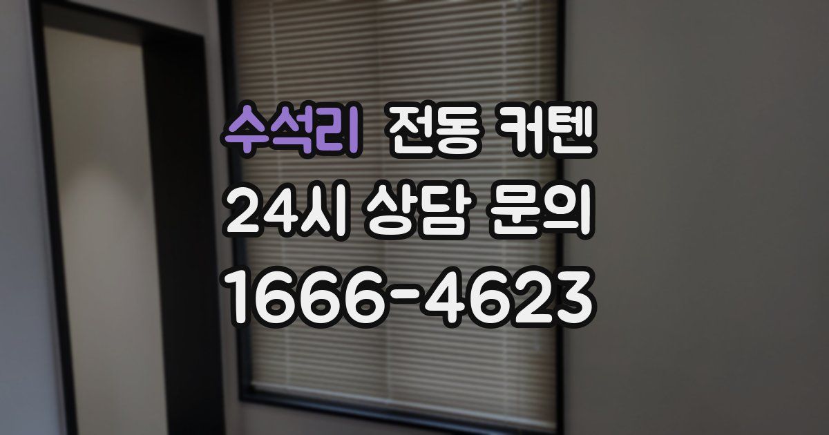 수석리 전동 커텐