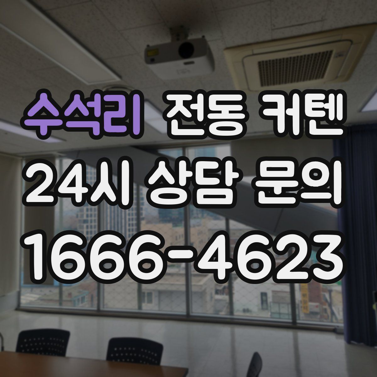 수석리 전동 커텐