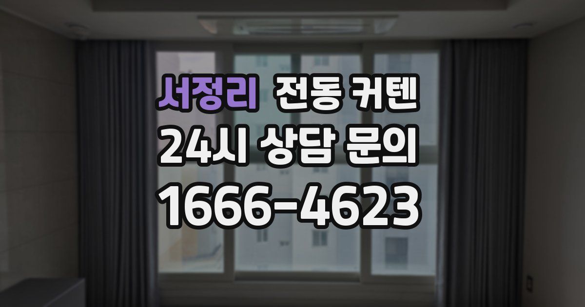 서정리 전동 커텐