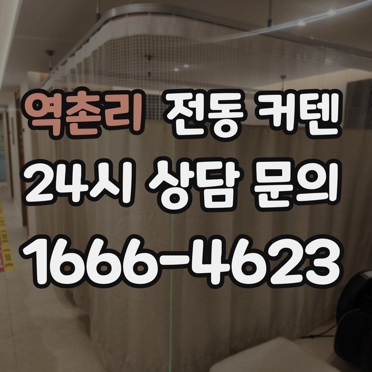 역촌리 전동 커텐