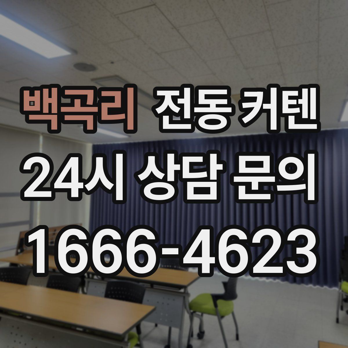 백곡리 전동 커텐