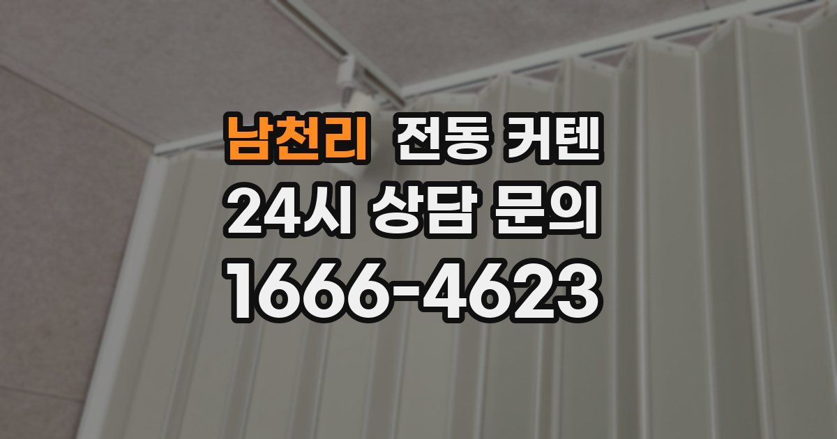 남천리 전동 커텐