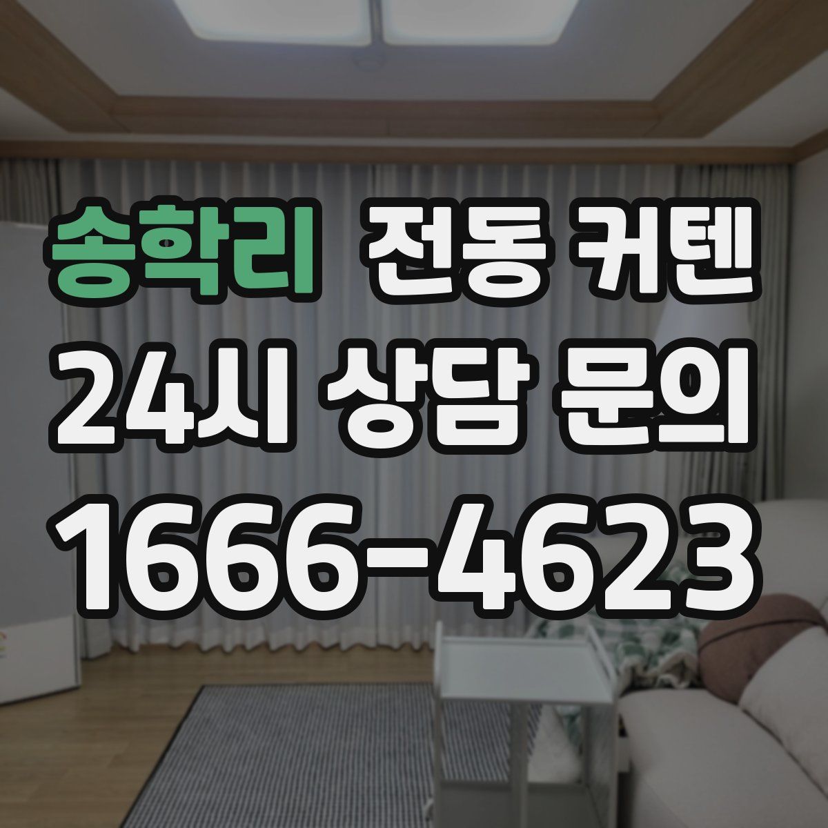 송학리 전동 커텐