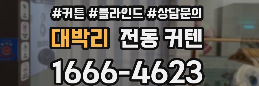 대박리 전동 커텐