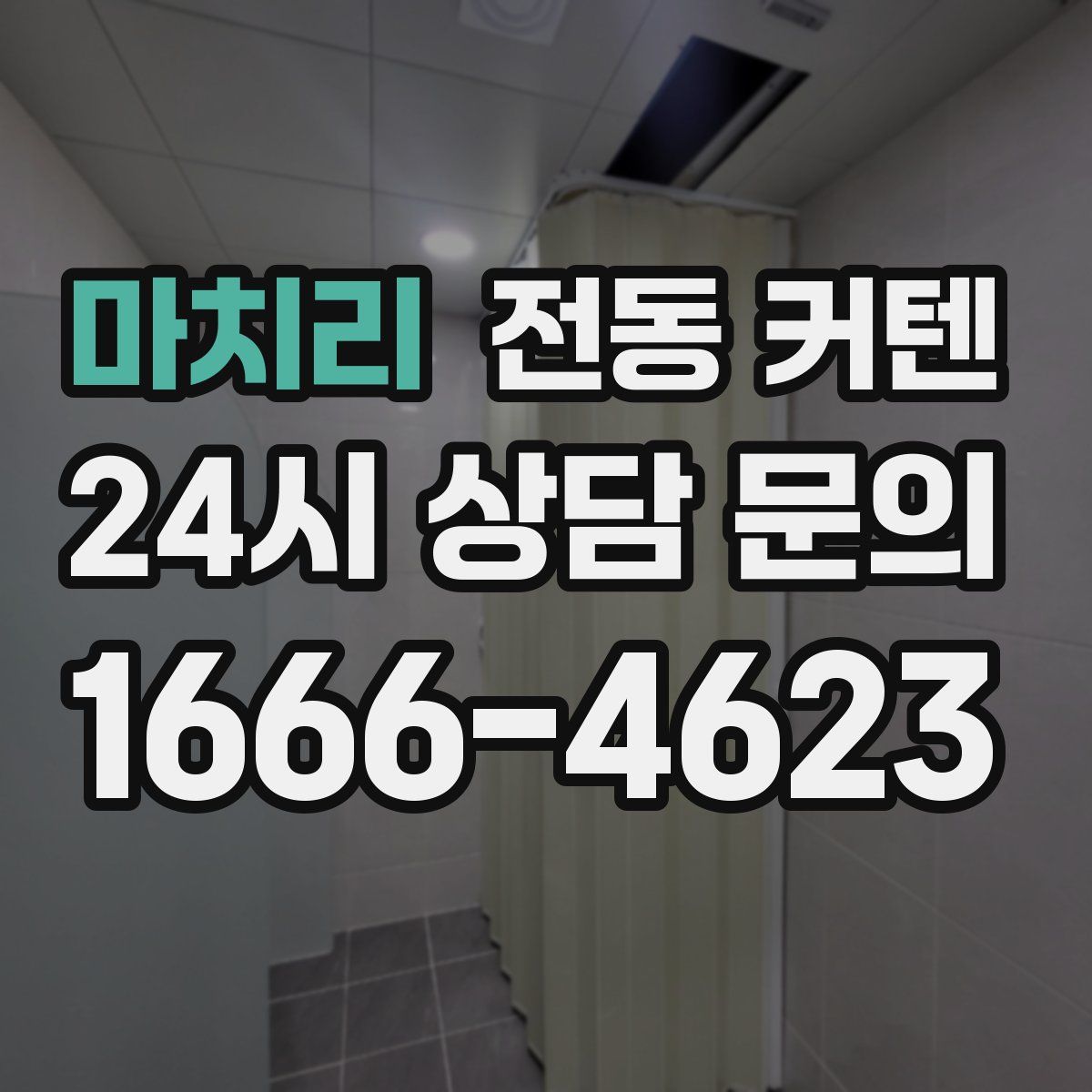 마치리 전동 커텐