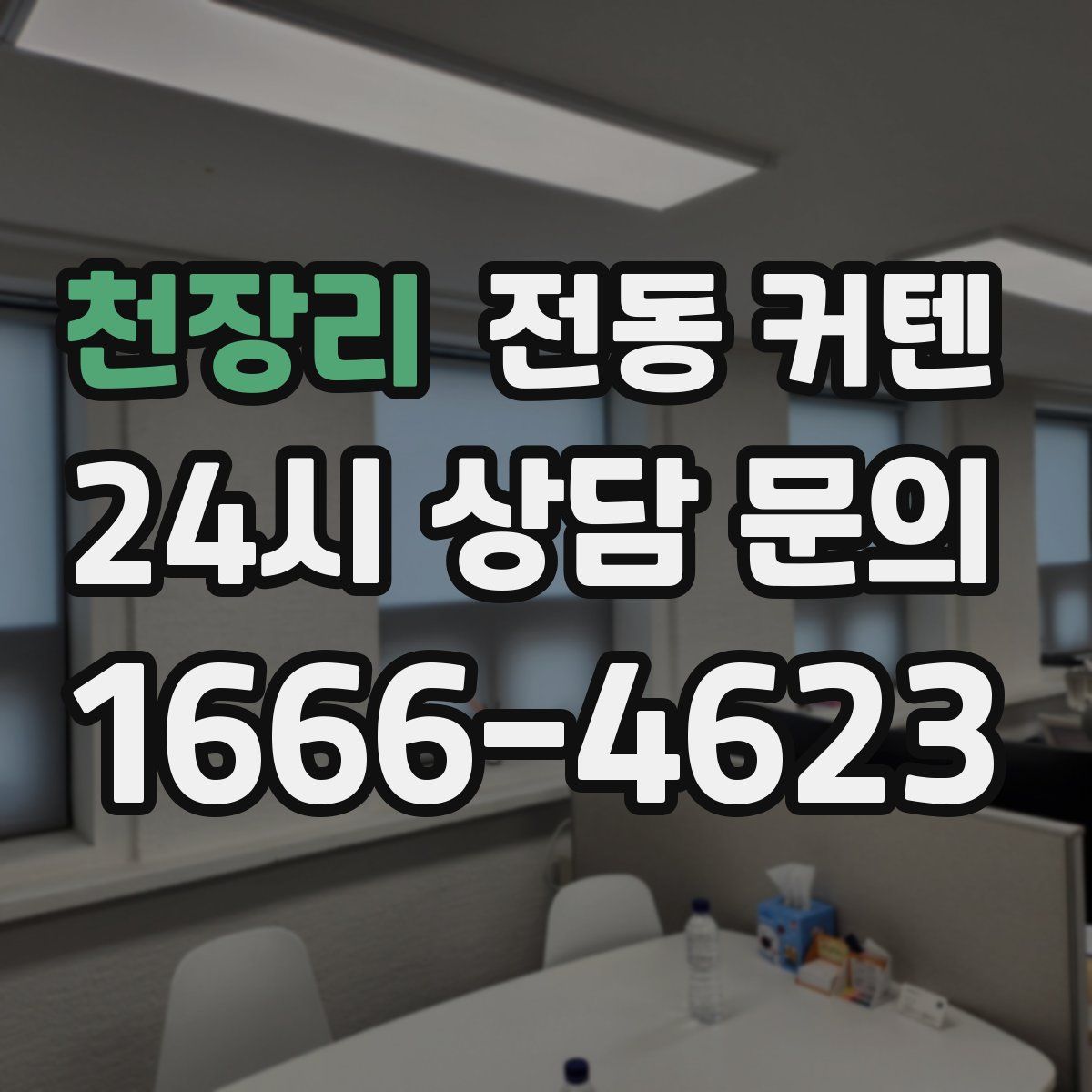천장리 전동 커텐