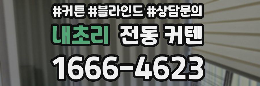 내초리 전동 커텐