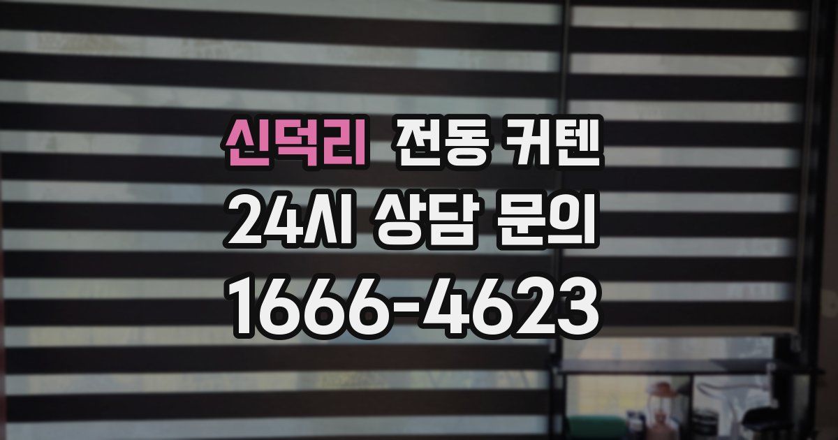 신덕리 전동 커텐