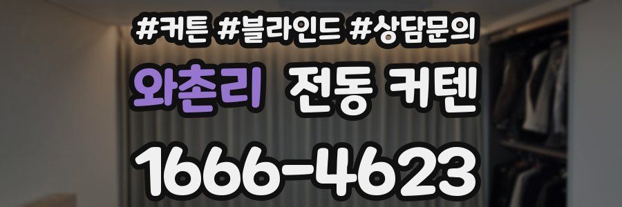 와촌리 전동 커텐