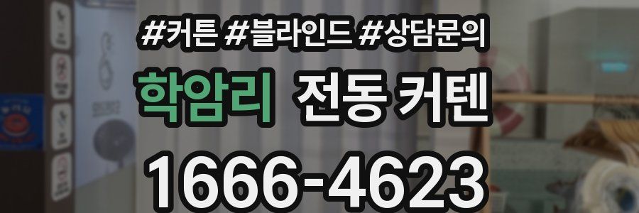 학암리 전동 커텐