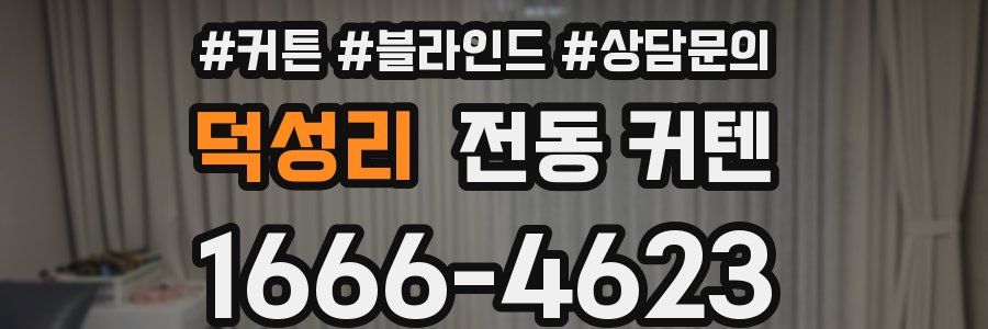 덕성리 전동 커텐