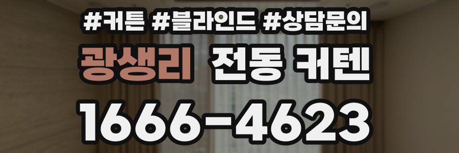 광생리 전동 커텐