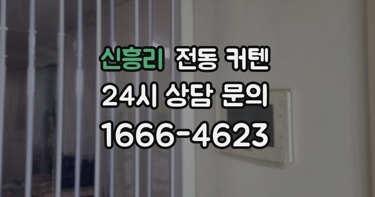 신흥리 전동 커텐