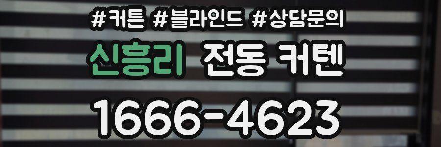 신흥리 전동 커텐
