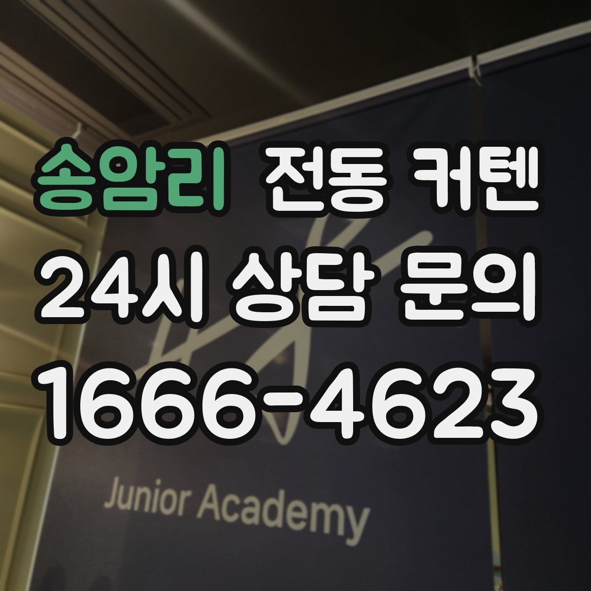 송암리 전동 커텐