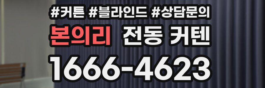 본의리 전동 커텐