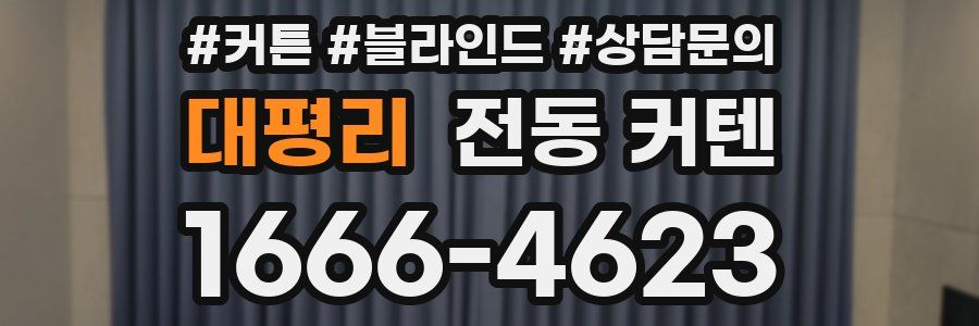대평리 전동 커텐