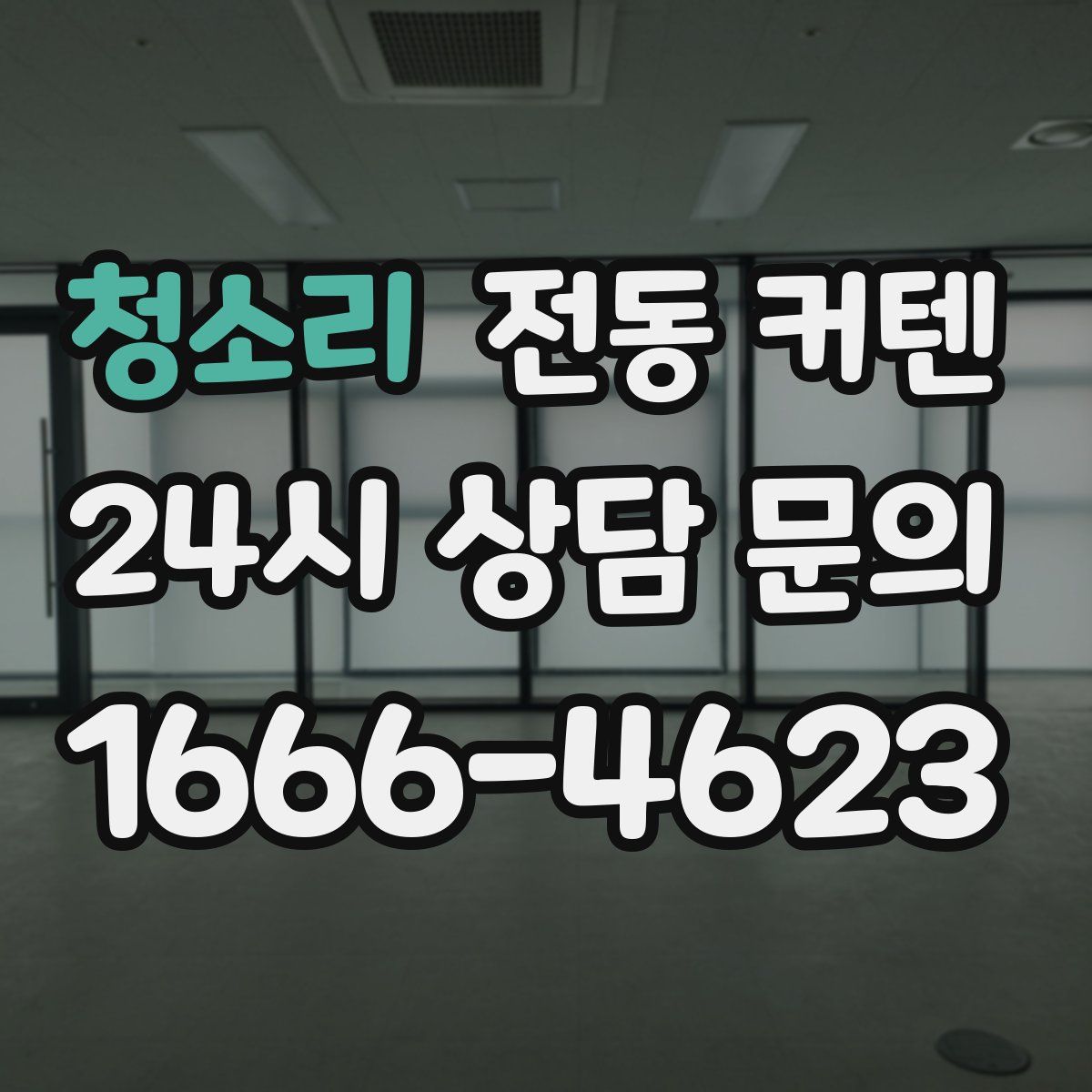 청소리 전동 커텐