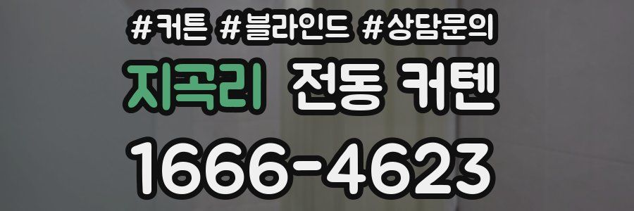 지곡리 전동 커텐