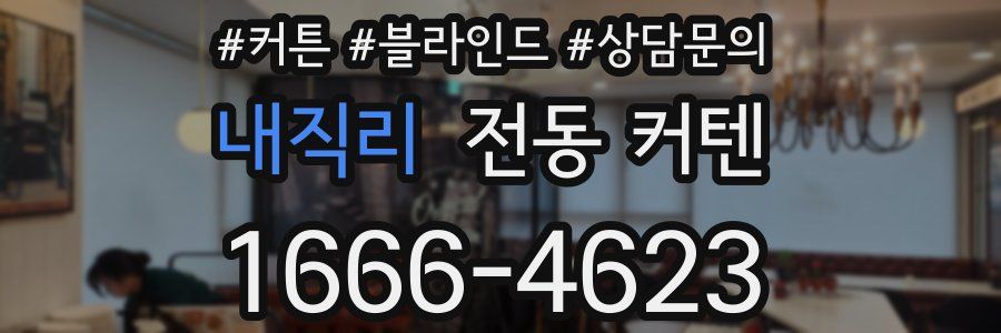 내직리 전동 커텐