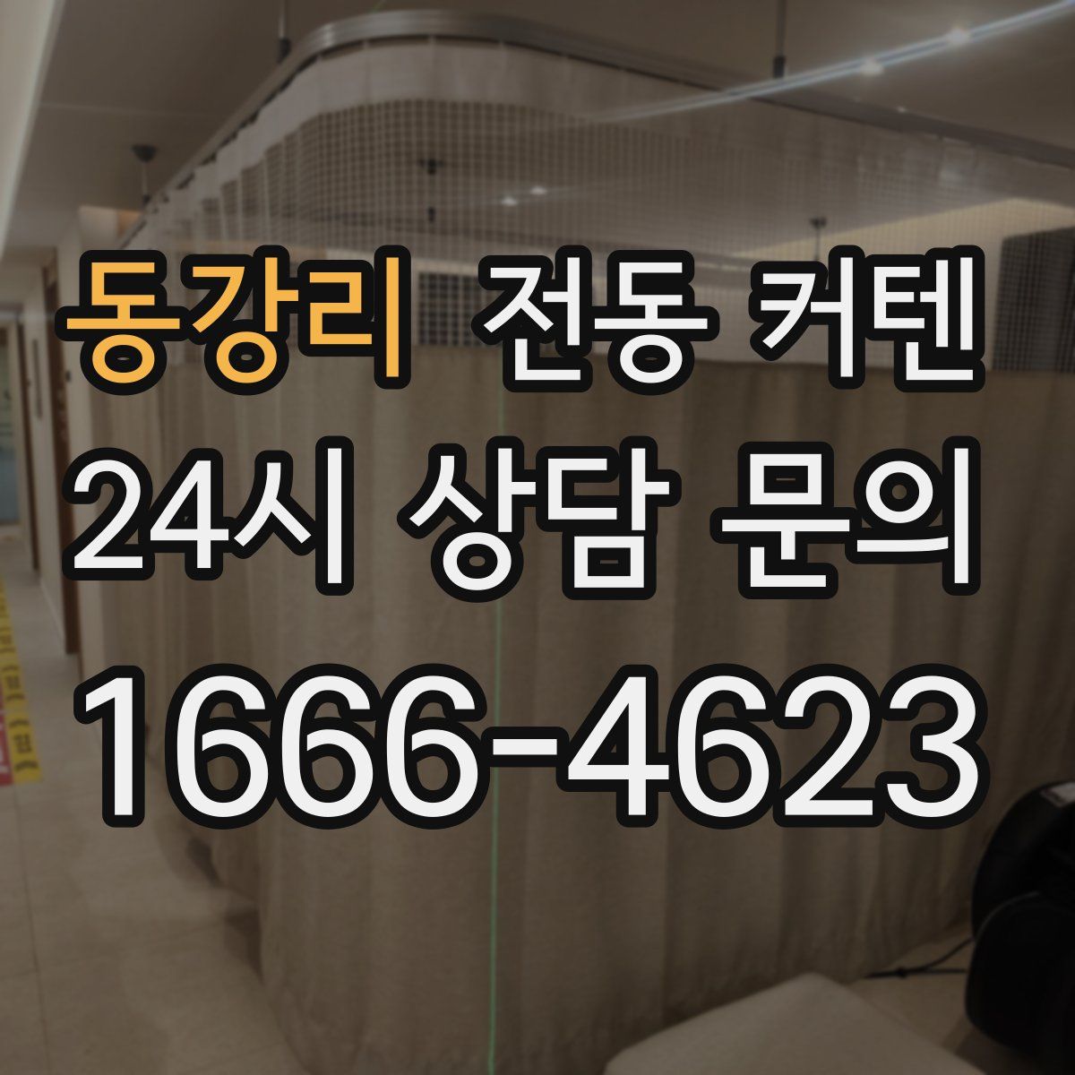 동강리 전동 커텐