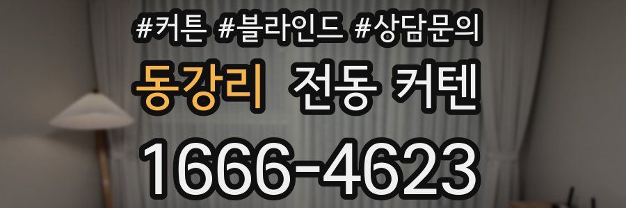 동강리 전동 커텐