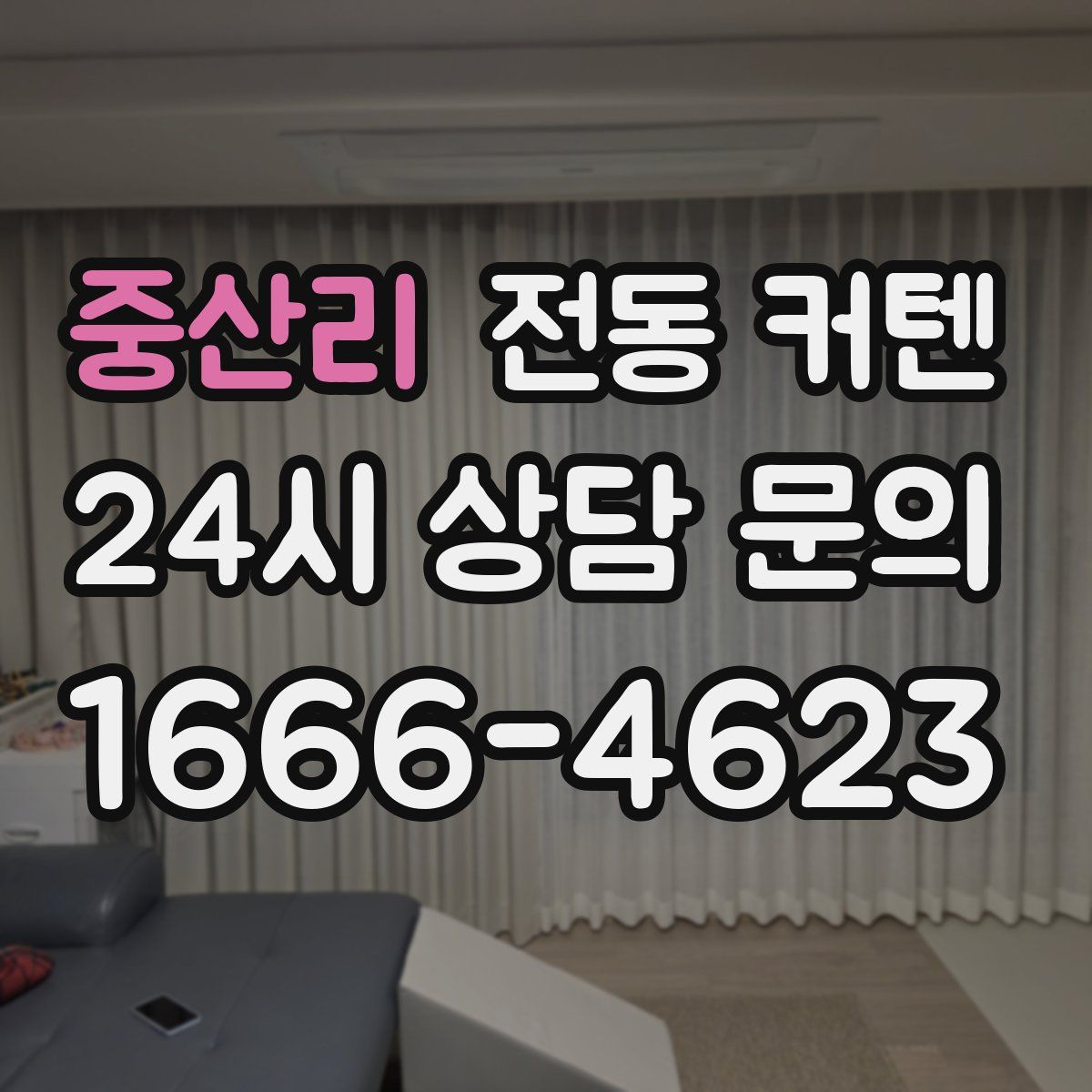 중산리 전동 커텐