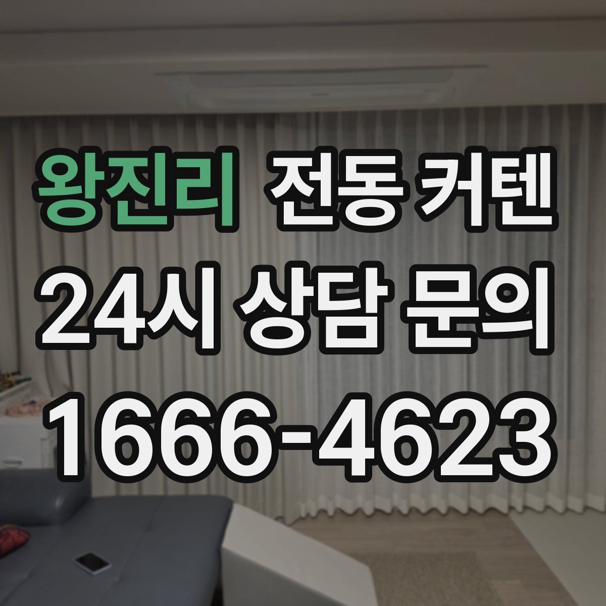 왕진리 전동 커텐