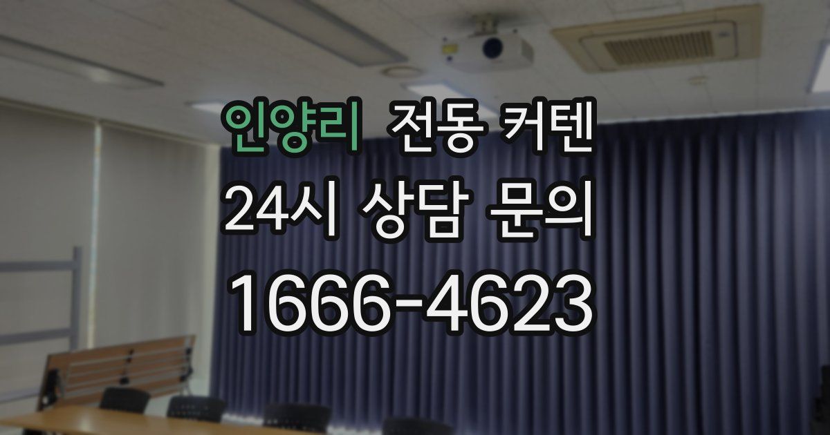 인양리 전동 커텐