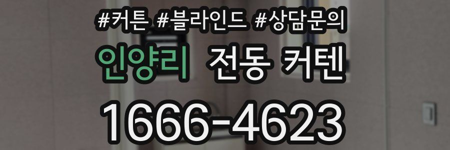 인양리 전동 커텐
