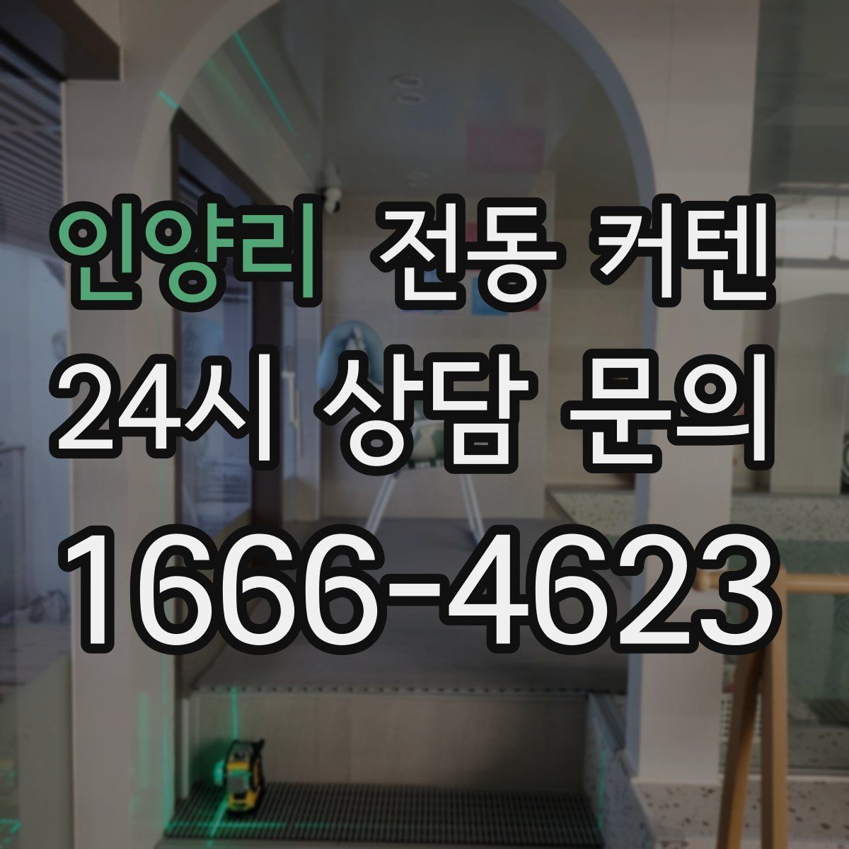 인양리 전동 커텐
