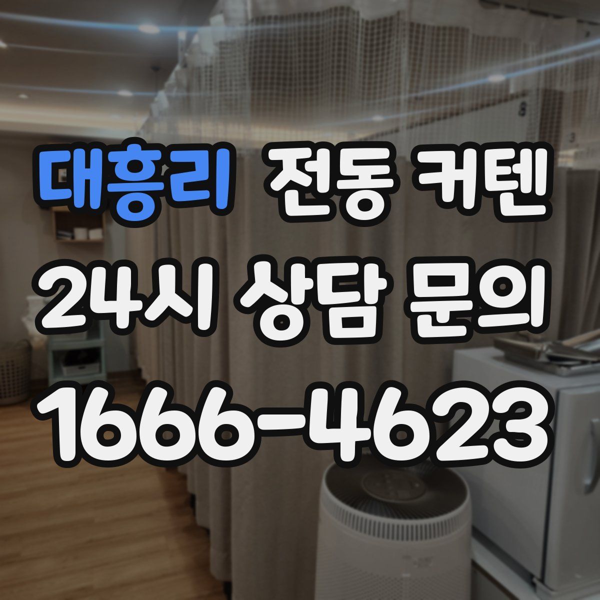 대흥리 전동 커텐