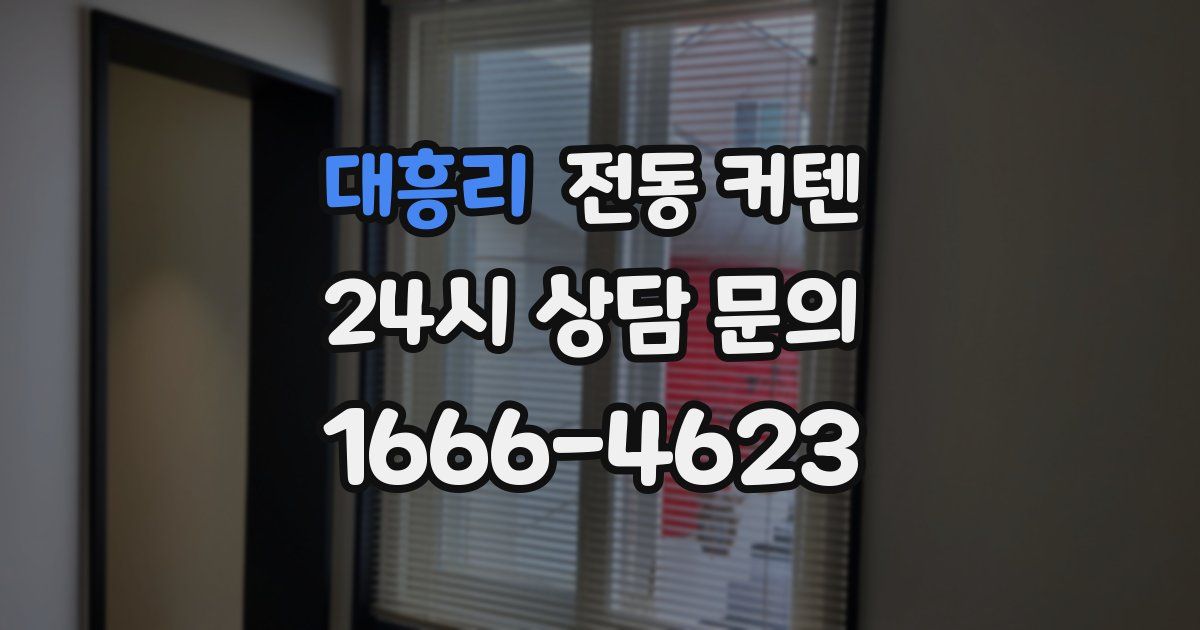대흥리 전동 커텐