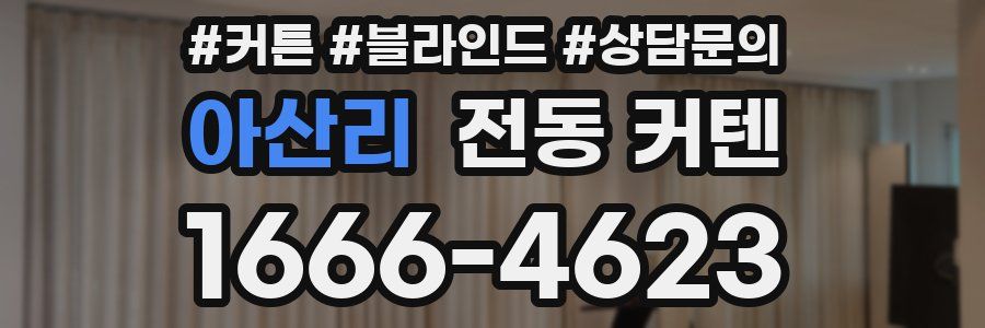아산리 전동 커텐