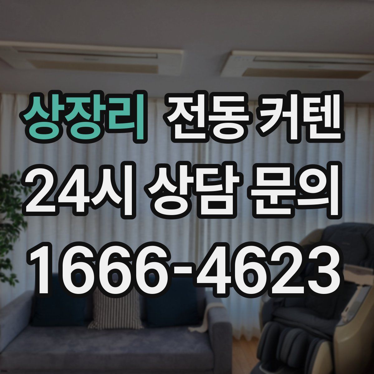 상장리 전동 커텐
