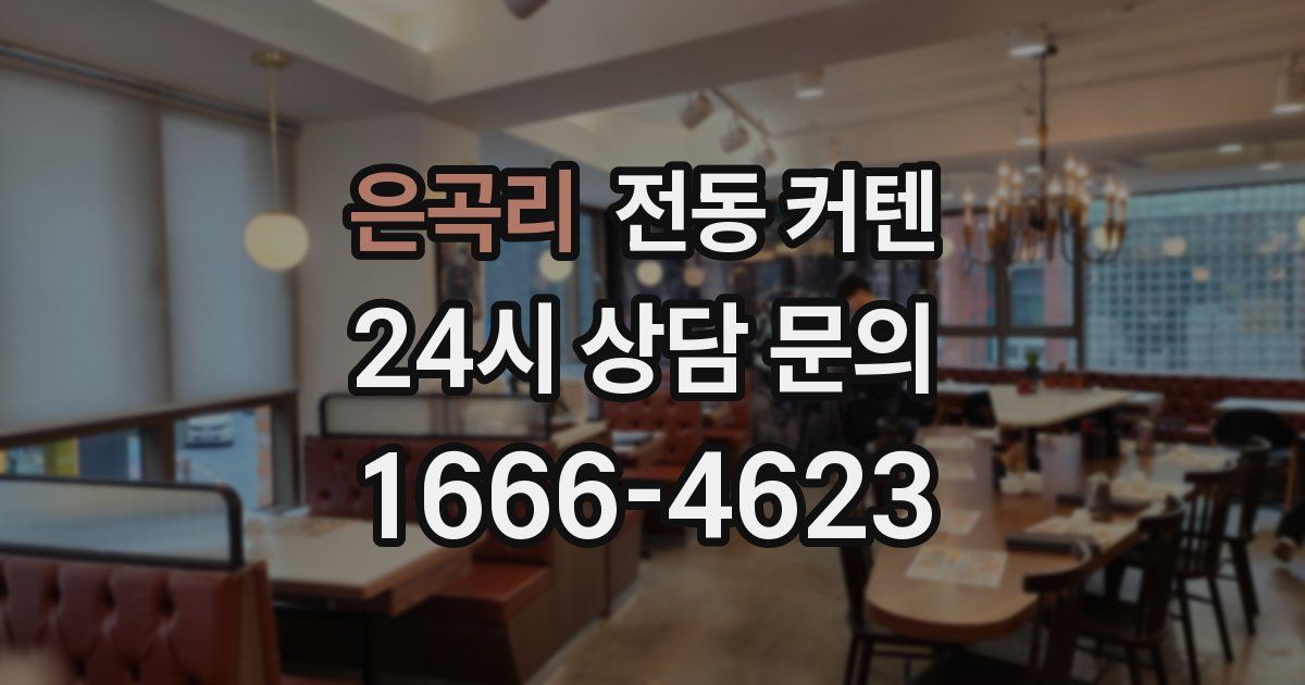 은곡리 전동 커텐