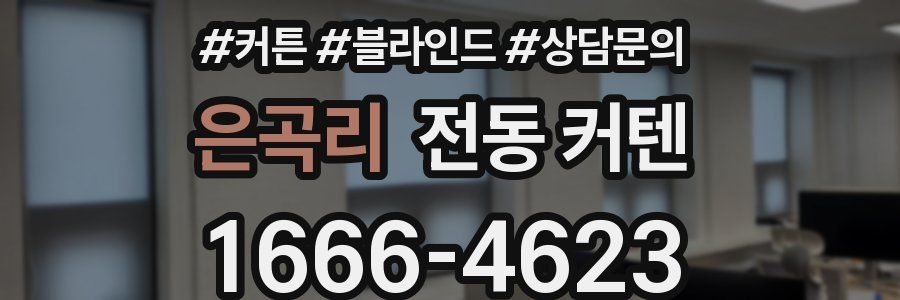 은곡리 전동 커텐