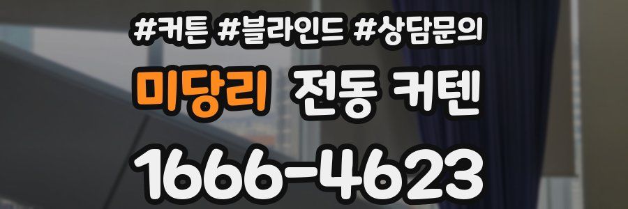 미당리 전동 커텐