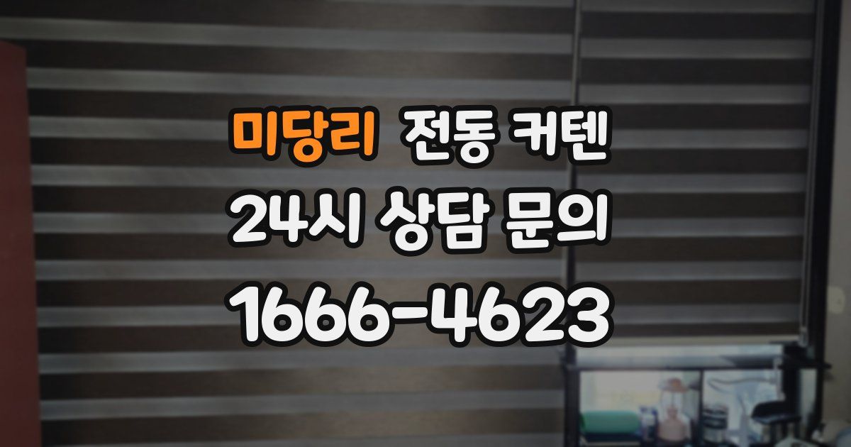 미당리 전동 커텐