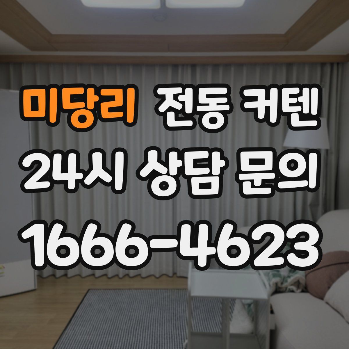 미당리 전동 커텐
