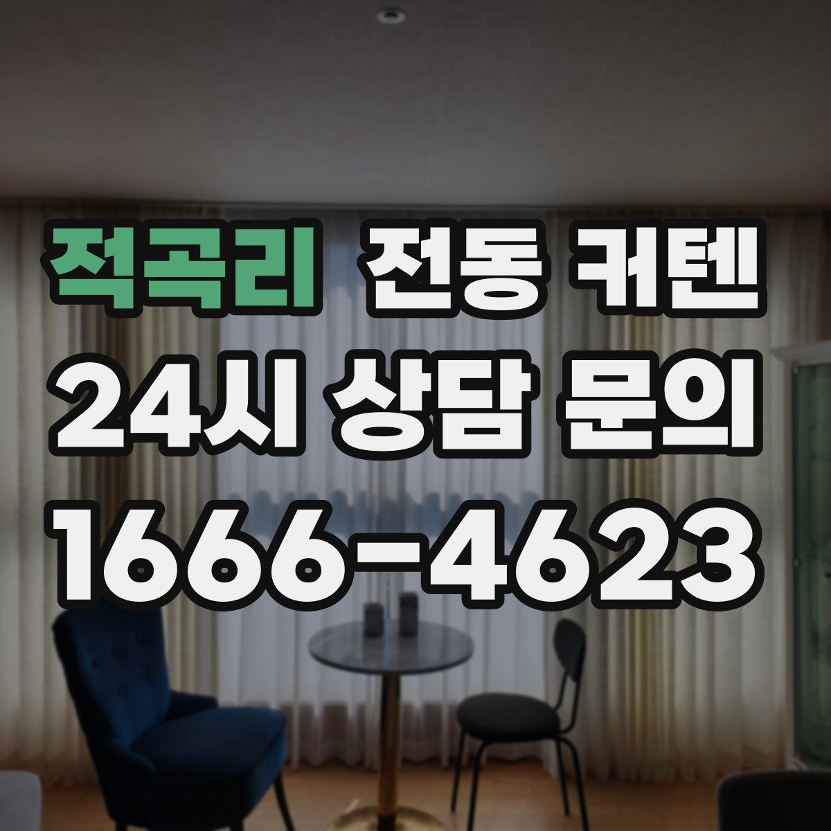 적곡리 전동 커텐