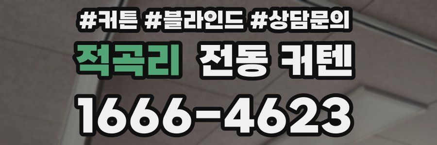 적곡리 전동 커텐