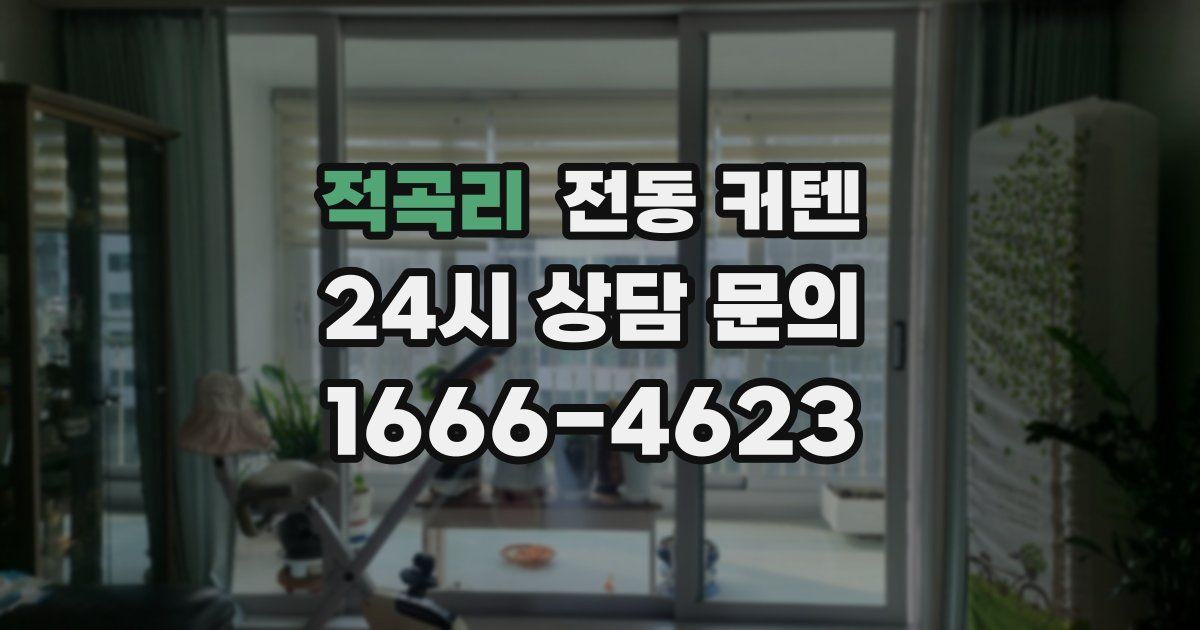 적곡리 전동 커텐