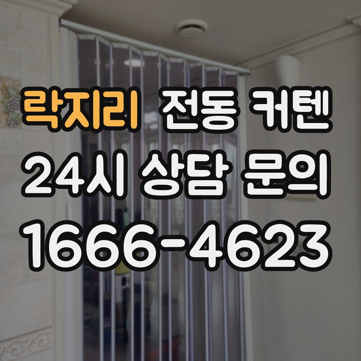 락지리 전동 커텐