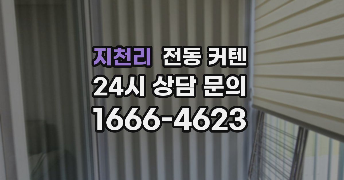 지천리 전동 커텐