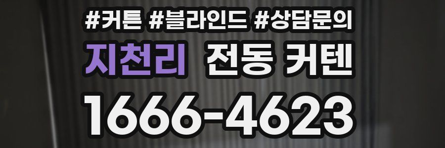 지천리 전동 커텐