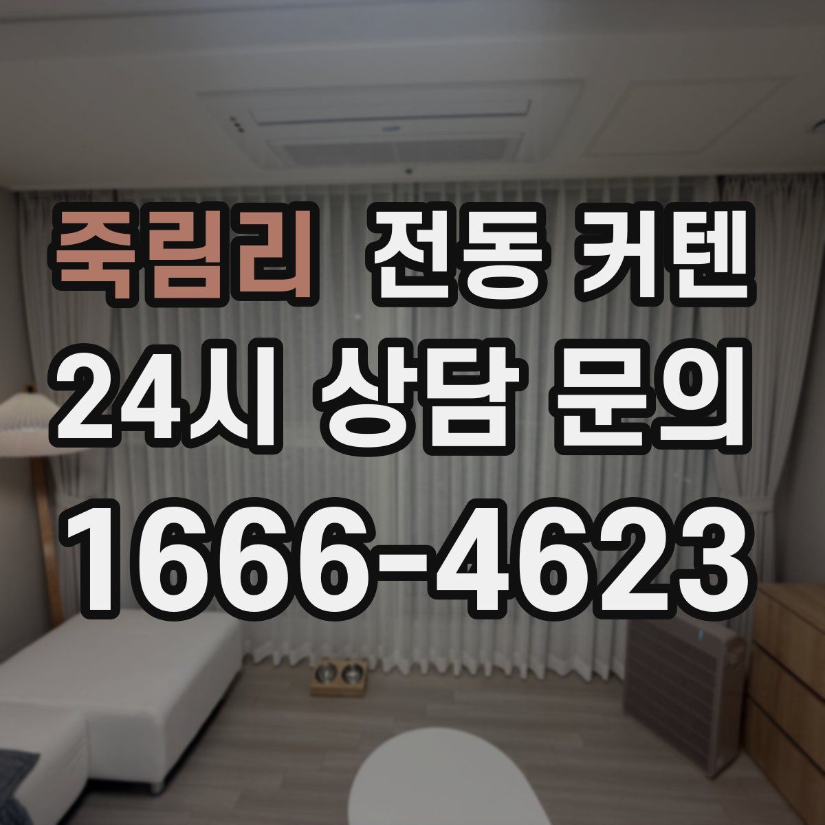죽림리 전동 커텐