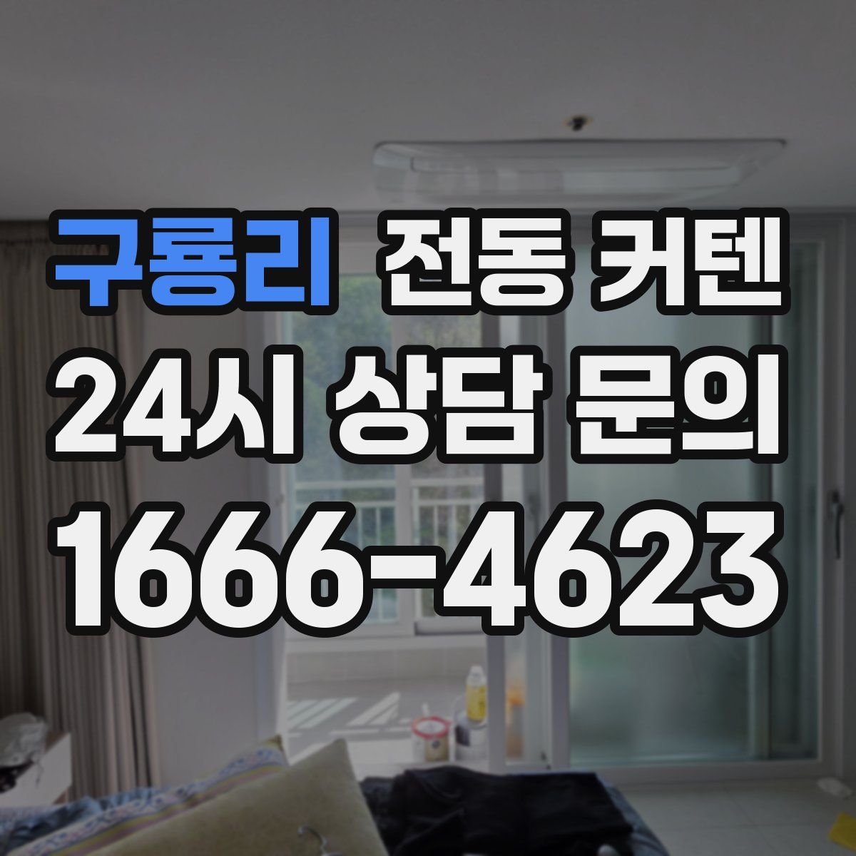 구룡리 전동 커텐