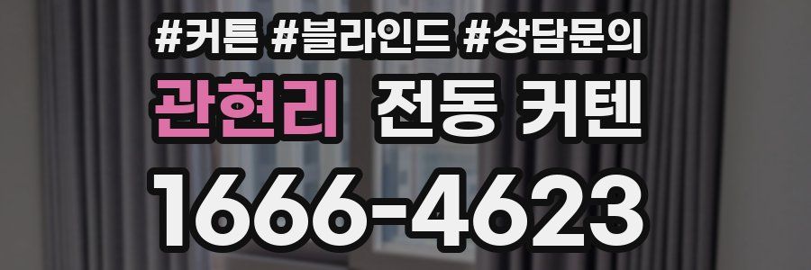 관현리 전동 커텐